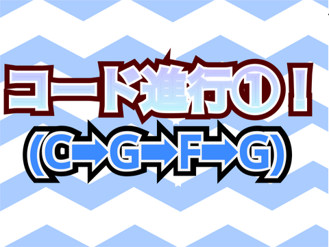 コード進行①(C➡︎G➡︎F➡︎G)