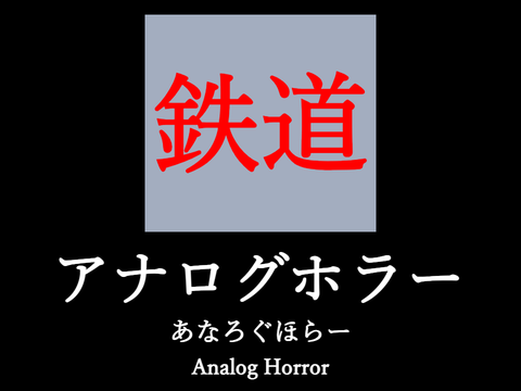 鉄道 - アナログホラー