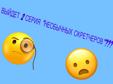 Предлагаю сделать 2 серию)))