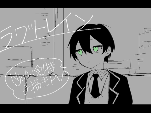 手描き Njs4：剣持刀也　ラグトレイン