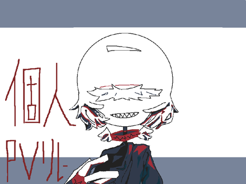 #個人　Pvリレー 