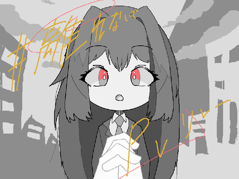 # 離れないで　PVリレー