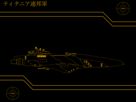 ティタニア連邦宇宙軍　汎用航宙駆逐艦　GD-01C「ヘルヴィー改」