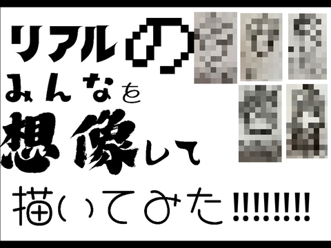 リアルのみんなを想像して描いてみた! まとめだにょ※追加だにょ