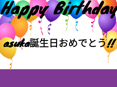 asuka誕生日おめでとうの舞