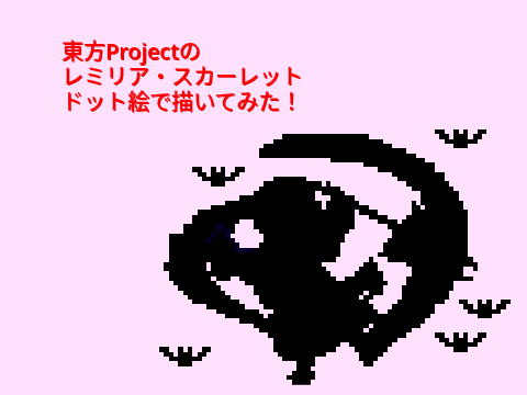 東方Projectのレミリア・スカーレットをドット絵で描いてみた！