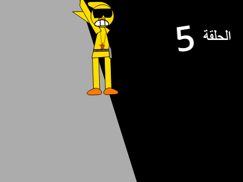 الحلقة 5