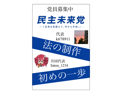 民主未来党　ポスター remix