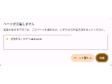 応答をなくすやつ