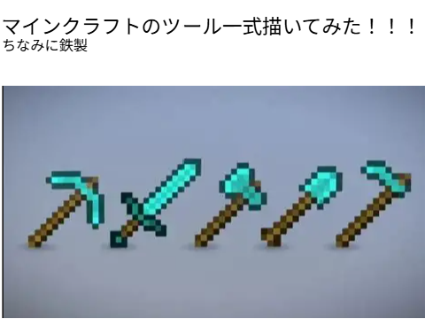 マイクラツール一式描いてみた
