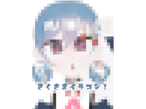 さく様イラコンっ！