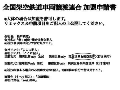 全国架空鉄道車両譲渡連合 加盟申請書 remix