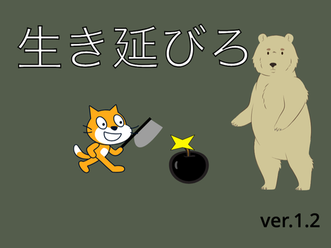 生き延びろ