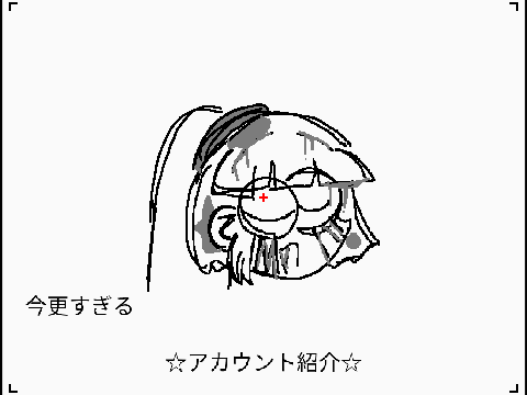 このアカウントについて