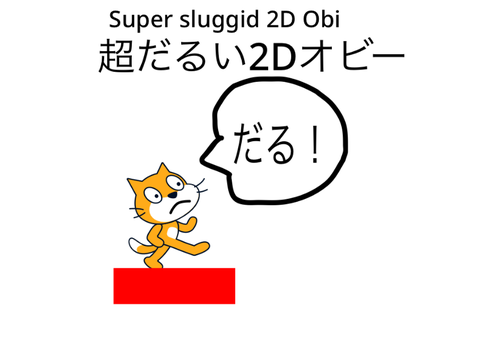 超だるい2Dオビー　2D Obyy