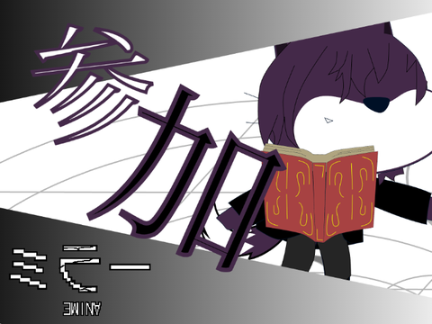 参加じゃぁ！