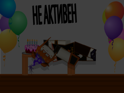 пока что не активен