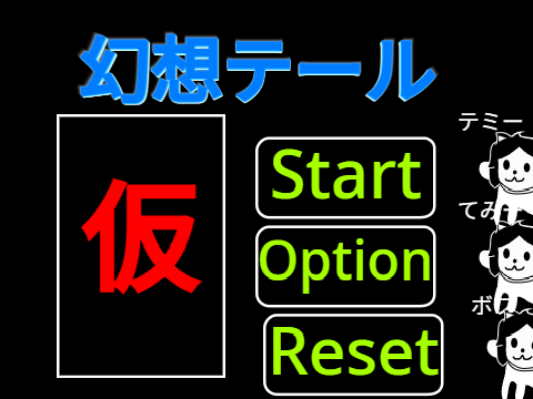 幻想テール 作成中(イラスト提供者募集中)