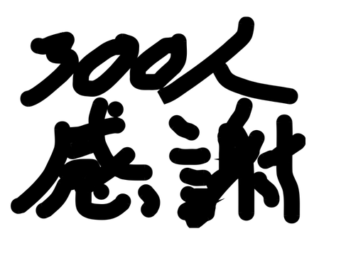 フォロワー300人ありがとう