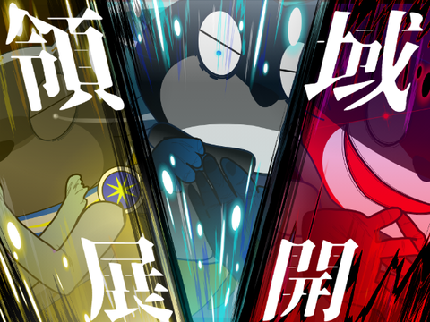 -領域展開-(ねたきーびじゅ)