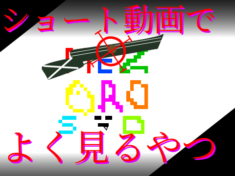 はねかえすぞ. . .