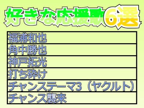 好きな応援歌6選