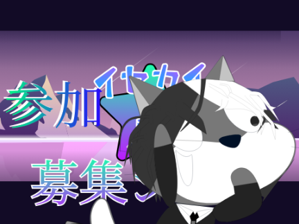 【募集シート】イセカイの星 remix