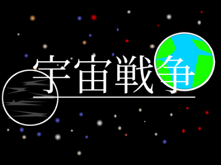 宇宙戦争ロゴ