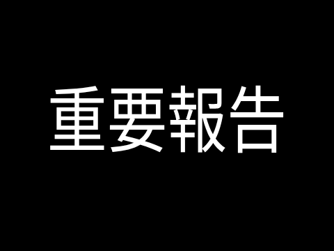 重要な報告があります。