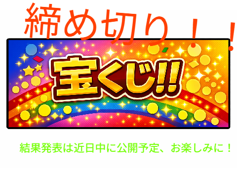 宝くじ開催中！！！(拡散大希望)