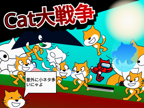 CAT大戦争！ デモ版