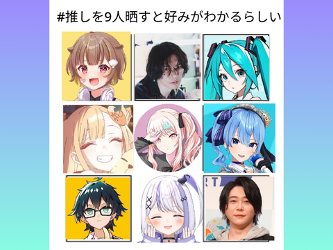 (やってみた)#推しを9人晒すと好みがわかるらしい