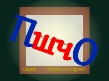 Интро обжект шоу ПшчО