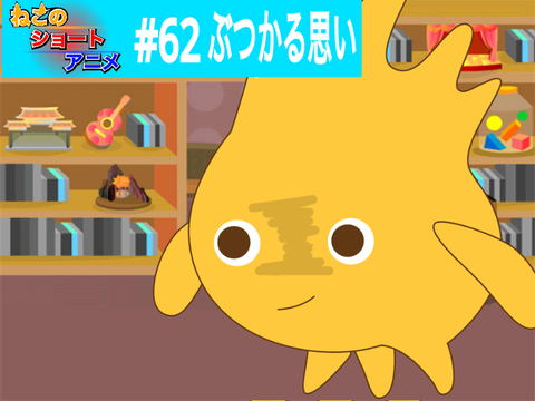 ねこのショートアニメ第62話　ぶつかる思い
