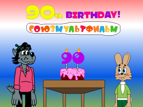 Happy 90th anniversary, SOYUZMULTFILM!  