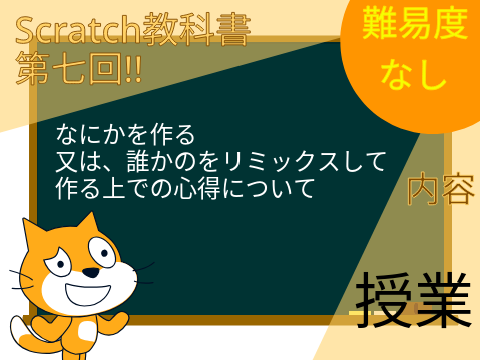 Scratch教科書! 第七回 授業