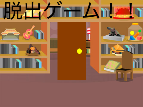 脱出ゲーム