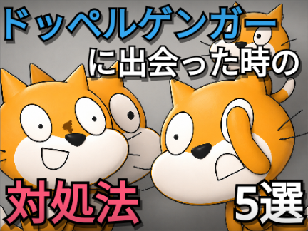 トッペルゲンガーに出会った時の対処法