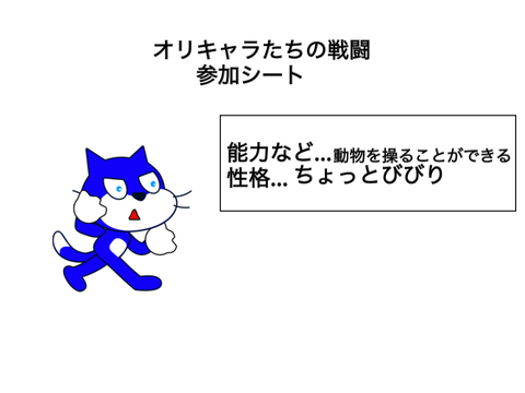 オリキャラたちの戦闘　参加シート remix