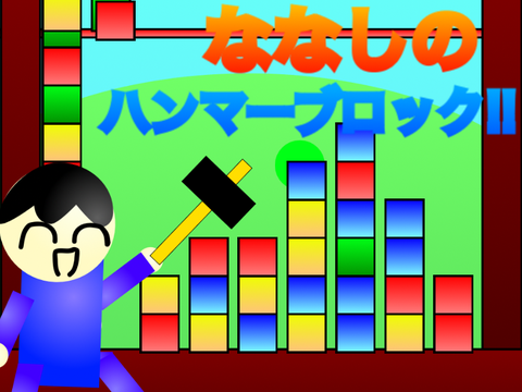 ななしのハンマーブロック