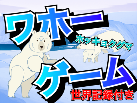ワホーゲーム