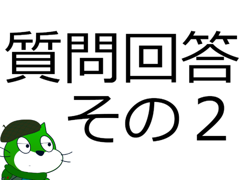 おにごっこ関連の質問回答します その2