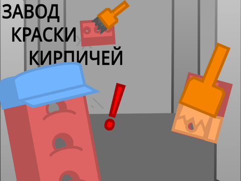 обложка для завод краски кирпичей