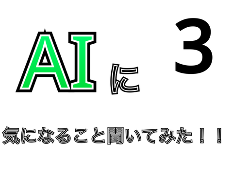 AIに気になること聞いてみた＃3