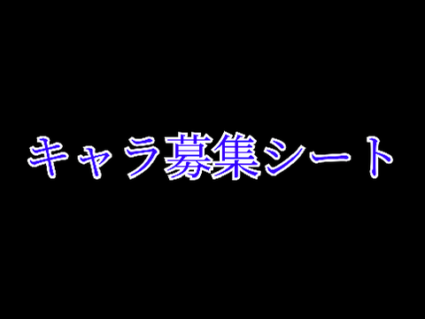 拡散希望キャラ募集シート