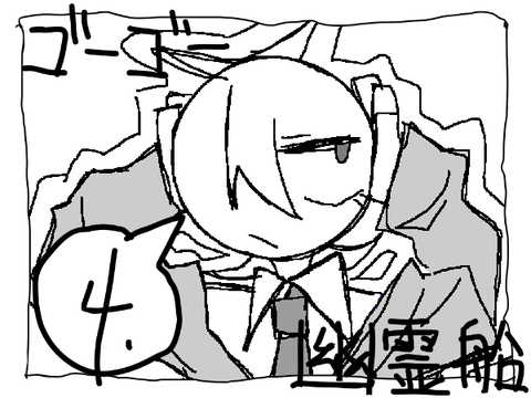ゴーゴー幽霊船　４