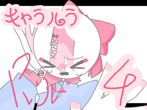 キャラルラ　PVリレー4