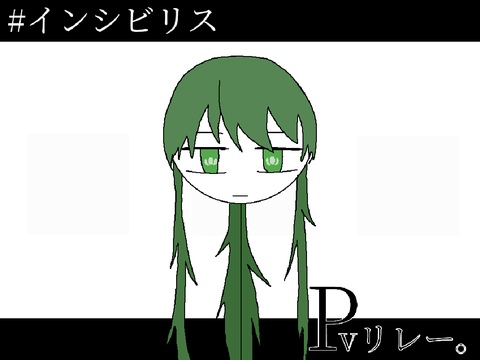 #インシビリス  Pvリレー。