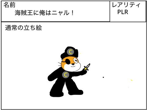 キャラ募集＝3＝ やりました！