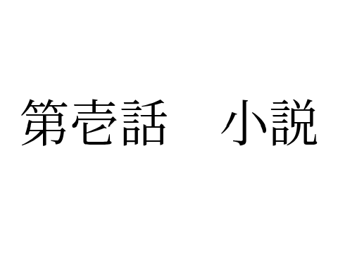 NULL 第壱話・始まり　小説